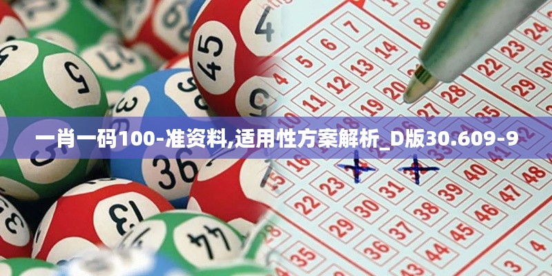 一肖一码100-准资料,适用性方案解析_D版30.609-9