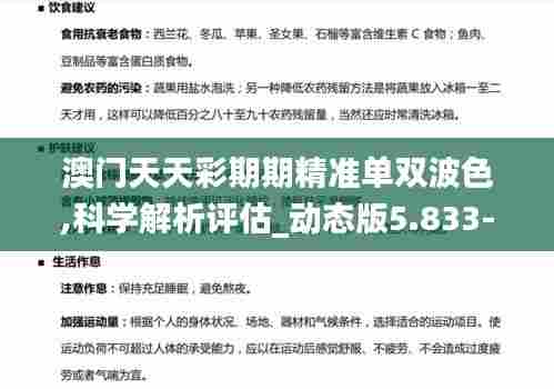 澳门天天彩期期精准单双波色,科学解析评估_动态版5.833-2