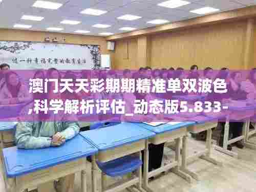 澳门天天彩期期精准单双波色,科学解析评估_动态版5.833-2