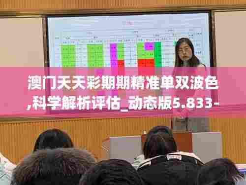 澳门天天彩期期精准单双波色,科学解析评估_动态版5.833-2