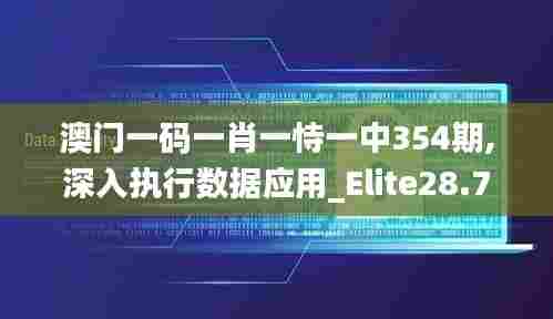 澳门一码一肖一恃一中354期,深入执行数据应用_Elite28.733-9