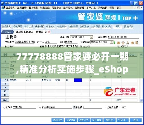 77778888管家婆必开一期,精准分析实施步骤_eShop172.621-1