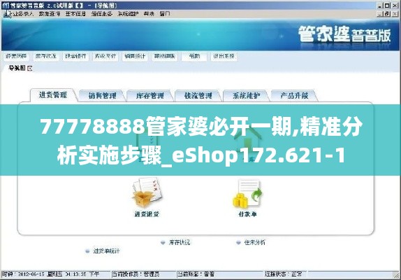77778888管家婆必开一期,精准分析实施步骤_eShop172.621-1