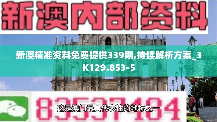 新澳精准资料免费提供339期,持续解析方案_3K129.853-5