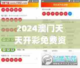 2024澳门天天开彩免费资料,深入执行数据方案_SHD65.263-7
