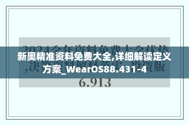 新奥精准资料免费大全,详细解读定义方案_WearOS88.431-4