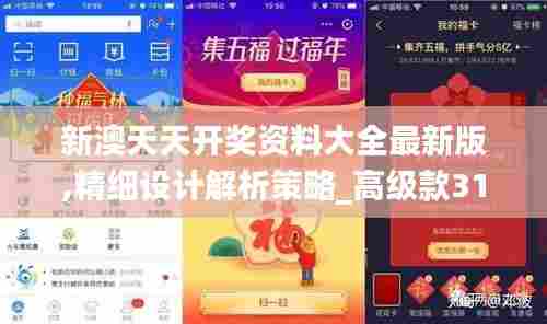 新澳天天开奖资料大全最新版,精细设计解析策略_高级款31.669-9