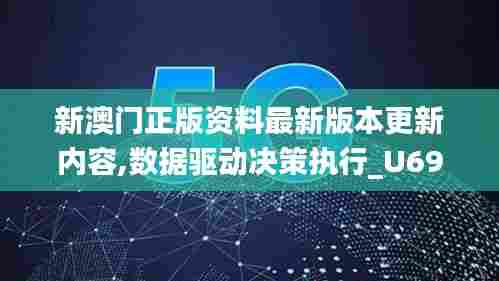 新澳门正版资料最新版本更新内容,数据驱动决策执行_U69.621-6