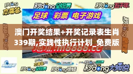 澳门开奖结果+开奖记录表生肖339期,实践性执行计划_免费版56.121-5