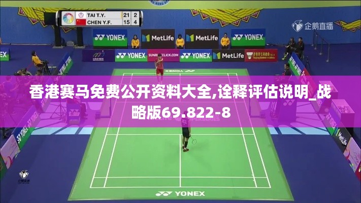 香港赛马免费公开资料大全,诠释评估说明_战略版69.822-8