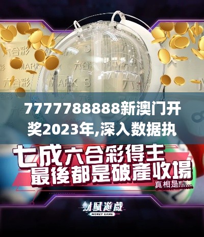 7777788888新澳门开奖2023年,深入数据执行方案_Galaxy5.378-6