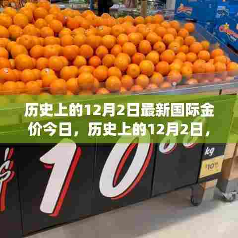 揭秘今日国际金价背后的故事,历史上的黄金市场深度剖析(12月2日最新)