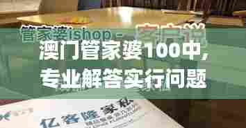 澳门管家婆100中,专业解答实行问题_优选版24.262-6