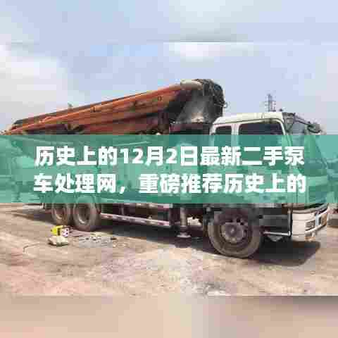 二手泵车处理网新篇章,历史上的12月2日最新动态重磅推荐