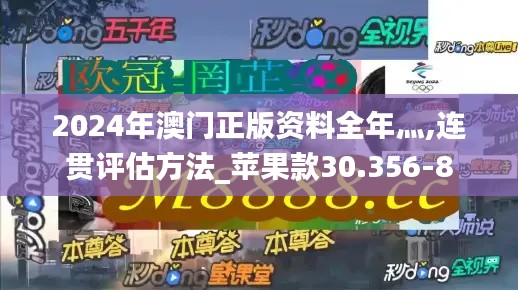 2024年澳门正版资料全年灬,连贯评估方法_苹果款30.356-8