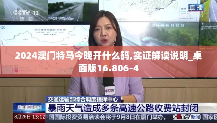 2024澳门特马今晚开什么码,实证解读说明_桌面版16.806-4