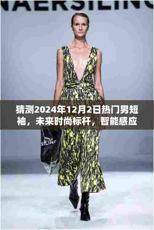 科技魅力尽在掌握,未来时尚标杆智能感应男短袖预测(2024年流行趋势)