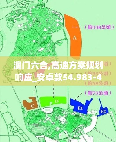 澳门六合,高速方案规划响应_安卓款54.983-4