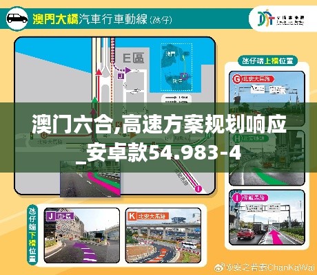 澳门六合,高速方案规划响应_安卓款54.983-4