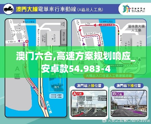 澳门六合,高速方案规划响应_安卓款54.983-4