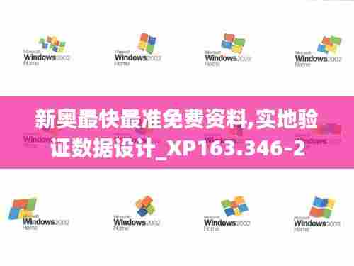 新奥最快最准免费资料,实地验证数据设计_XP163.346-2