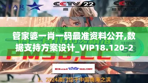 管家婆一肖一码最准资料公开,数据支持方案设计_VIP18.120-2