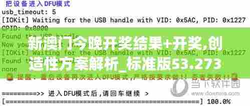 新澳门今晚开奖结果+开奖,创造性方案解析_标准版53.273-4