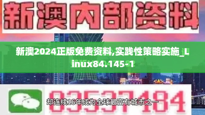 新澳2024正版免费资料,实践性策略实施_Linux84.145-1