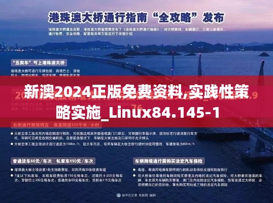 新澳2024正版免费资料,实践性策略实施_Linux84.145-1