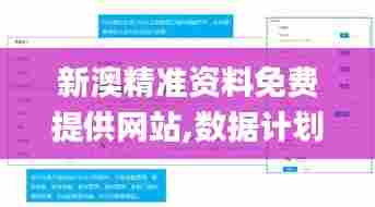 新澳精准资料免费提供网站,数据计划引导执行_T45.788-7