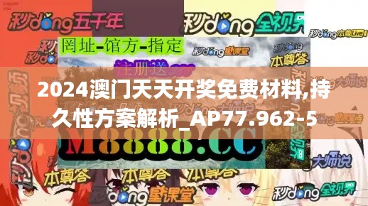 2024澳门天天开奖免费材料,持久性方案解析_AP77.962-5