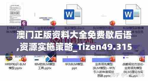 澳门正版资料大全免费歇后语,资源实施策略_Tizen49.315-1