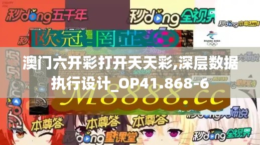 澳门六开彩打开天天彩,深层数据执行设计_OP41.868-6