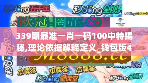 339期最准一肖一码100中特揭秘,理论依据解释定义_钱包版4.715-2