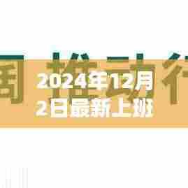 跃向未来，开启学习变革之旅，最新上班通知，迎接职场新篇章（2024年12月2日）