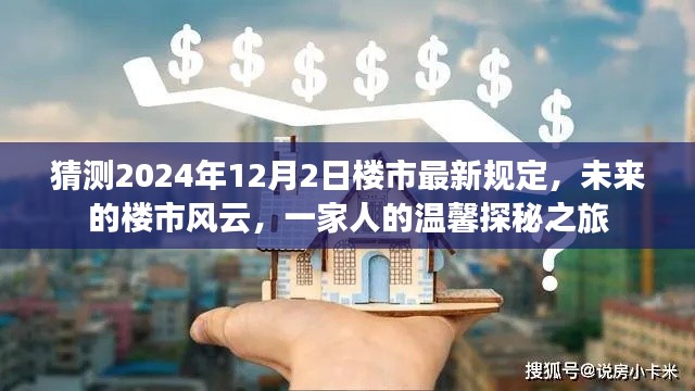 2024年楼市新规猜想，一家人的温馨探秘之旅
