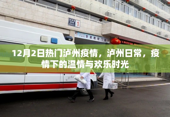 泸州疫情下的温情与欢乐时光，日常记录与热议