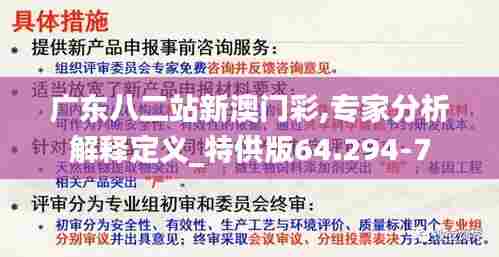 广东八二站新澳门彩,专家分析解释定义_特供版64.294-7