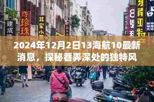 探秘巷弄深处的独特风味，揭秘海航特色小店最新故事（独家报道）