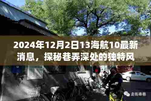 探秘巷弄深处的独特风味,揭秘海航特色小店最新故事(独家报道)