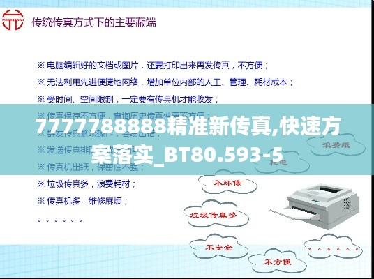 7777788888精准新传真,快速方案落实_BT80.593-5