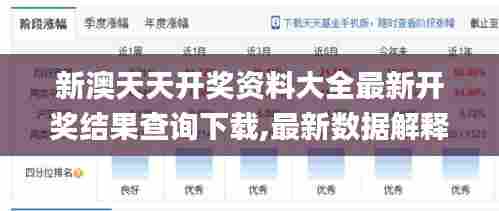 新澳天天开奖资料大全最新开奖结果查询下载,最新数据解释定义_Linux29.592-2