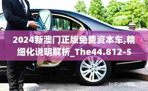 2024新澳门正版免费资本车,精细化说明解析_The44.812-5