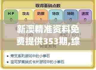 新澳精准资料免费提供353期,综合评估解析说明_pack1.708-5