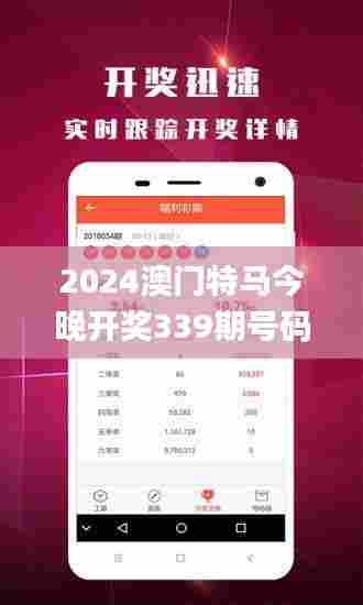 2024澳门特马今晚开奖339期号码分布,权威推进方法_工具版41.614-5
