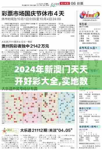 2024年新澳门天天开好彩大全,实地数据分析计划_HD63.652-4