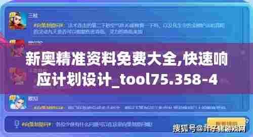 新奥精准资料免费大全,快速响应计划设计_tool75.358-4