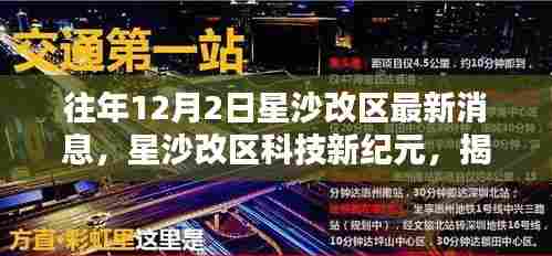 星沙改区科技新纪元揭秘,未来生活高科技产品体验与最新消息速递