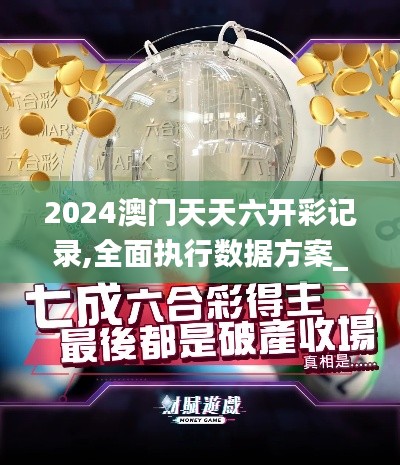 2024澳门天天六开彩记录,全面执行数据方案_静态版196.280-2
