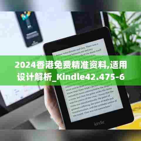 2024香港免费精准资料,适用设计解析_Kindle42.475-6
